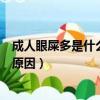 成人眼屎多是什么原因引起的怎么治療（成人眼屎多是什么原因）