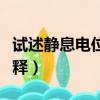 試述靜息電位及其形成機制（靜息電位名詞解釋）
