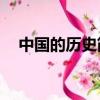 中國的歷史簡介50字（中國的歷史簡介）
