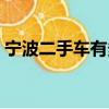 寧波二手車有多可怕（寧波車為什么不能買）