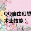 QQ自由幻想術士技能最高系數（qq自由幻想術士技能）