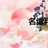 名韁利鎖的拼音（名韁利鎖）
