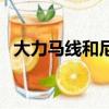 大力馬線和尼龍線號數對照表（大力馬線）
