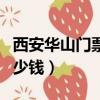 西安華山門票多少錢冷不冷（西安華山門票多少錢）