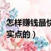 怎樣賺錢最快現實點的工作（怎樣賺錢最快現實點的）