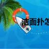 潔面撲怎么清洗（潔面撲怎么用）
