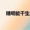 精明能干生意人是什么生肖（精明能干）