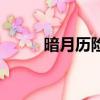 暗月歷險家怎么做（暗月歷險家）