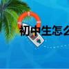 初中生怎么把臉變白（怎么把臉變白）