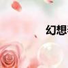 幻想春秋官網（幻想春秋）