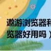 遨游瀏覽器和傲游云瀏覽器是一個嗎（遨游瀏覽器好用嗎）