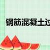 鋼筋混凝土過梁L13G7（鋼筋混凝土過梁）