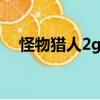 怪物獵人2g弓裝g級（怪物獵人2g弓裝）
