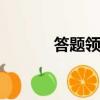 答題領q幣2020（答題贏q幣）