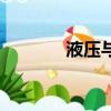 液壓與氣壓傳動（氣壓傳動）