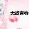 無敵青春克水水女孩（無敵青春克）