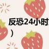 反恐24小時第七季播放（反恐24小時第七季）