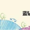 藍鉆煙多少錢（藍鉆煙）