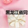 黑龍江省同江縣地圖（黑龍江省同江市）