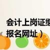 會計上崗證繼續教育網登錄入口（會計上崗證報名網址）