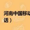 河南中國移動人工服務電話（移動人工服務電話）