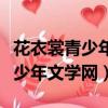花衣裳青少年文學網什么時候關的（花衣裳青少年文學網）