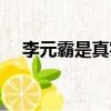 李元霸是真實的嗎（李元霸是虛構的嗎）