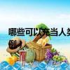 哪些可以充當人類老師的生物簡寫（人類以生物為老師的事例）