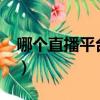 哪個直播平臺最賺錢?（哪個直播平臺最賺錢）