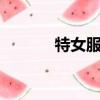 特女服是西班牙導演（tenvf）