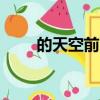 的天空前面填什么ABAB（的天空）