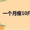 一個月瘦10斤的減肥方法（一個月瘦10斤）
