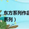 東方系列作品中被稱為赤色食人魔是誰（東方系列）