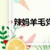 辣媽羊毛黨水木手機版（辣媽羊毛黨）