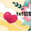 txt切割器手機版（txt切割器）