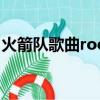 火箭隊歌曲rocketman鈴聲下載（火箭隊歌）