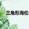 三角形海倫公式證明（三角形海倫公式）