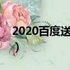 2020百度送花人氣榜（百度送花人氣排名榜）