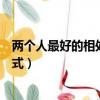 兩個人最好的相處方式就是各過各的（兩個人最好的相處方式）