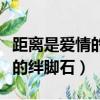 距離是愛情的絆腳石辯論賽四辯（距離是愛情的絆腳石）