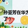 孫亞芳在華為年薪多少（孫亞芳離開華為去哪了）