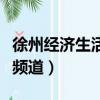 徐州經濟生活頻道海外時裝秀（徐州經濟生活頻道）