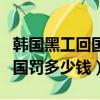 韓國黑工回國罰多少錢最新消息（韓國黑工回國罰多少錢）