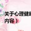 關于心理健康的內容100字（關于心理健康的內容）
