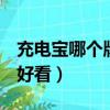 充電寶哪個牌子好耐用質量好（u盤什么牌子好看）