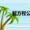 解方程公式b2-4ac（解方程公式）