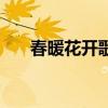 春暖花開歌詞誰寫的（春暖花開歌詞）