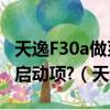 天逸F30a做系統怎樣在BOIS里把USB調第一啟動項?（天逸f30a）