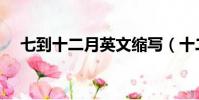 七到十二月英文縮寫(十二月英文縮寫)