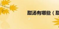 甜湯有哪些(甜湯)